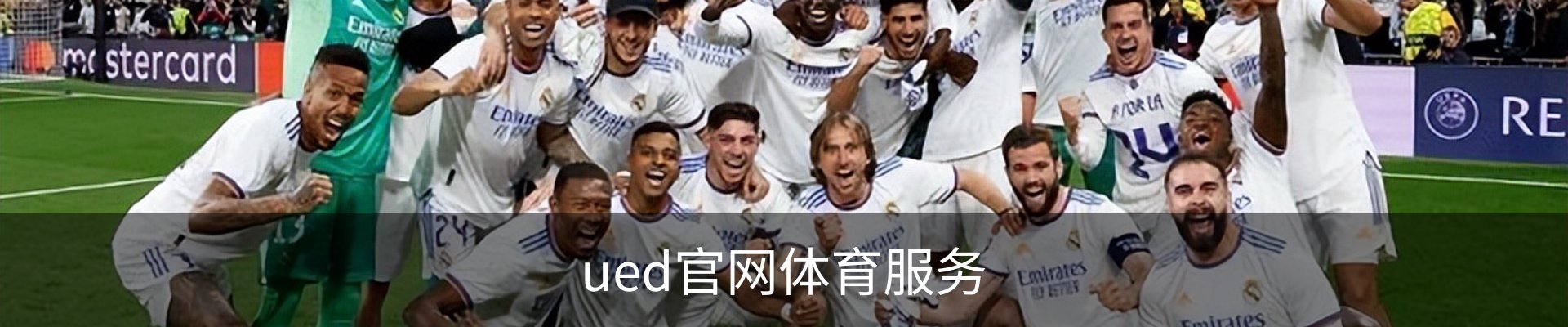 ued官网体育服务