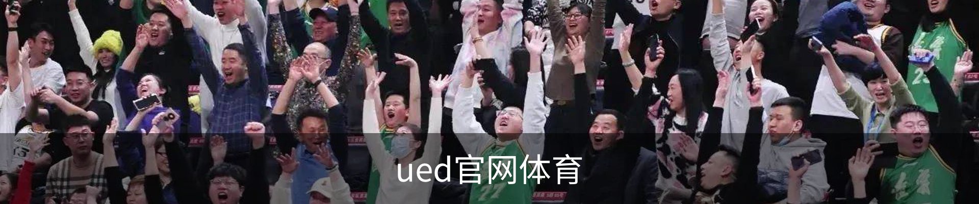 ued官网体育